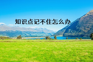 知識點(diǎn)記不住怎么辦