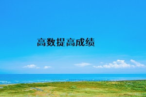 高數(shù)提高成績