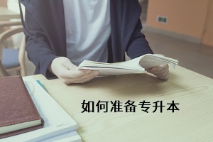 如何準備專升本