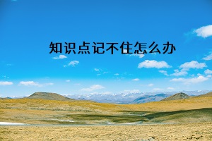 知識點記不住怎么辦