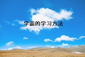 學霸的學習方法