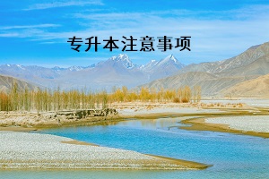 專升本注意事項(xiàng)