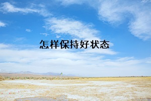 怎樣保持好狀態(tài)