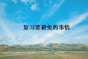 復習要避免的事情
