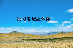 復(fù)習(xí)筆記怎么做