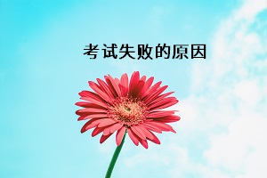 考試失敗的原因