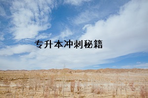 專升本沖刺秘籍