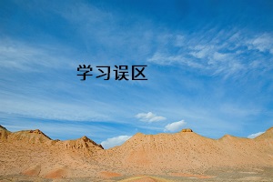 學習誤區(qū)