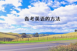 備考英語的方法