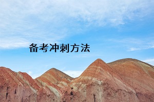 備考沖刺方法