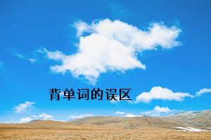 背單詞的誤區(qū)