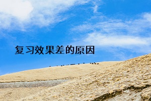 復(fù)習(xí)效果差的原因