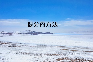 提分的方法