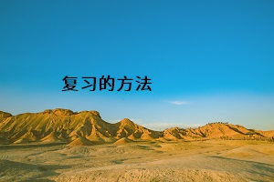 復(fù)習(xí)的方法