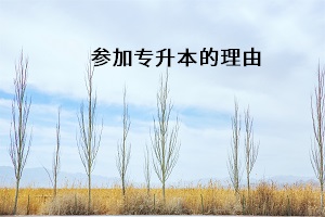 參加專升本的理由