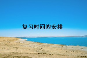 復(fù)習(xí)時間的安排