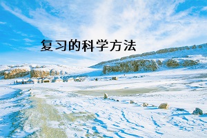 復(fù)習(xí)的科學(xué)方法
