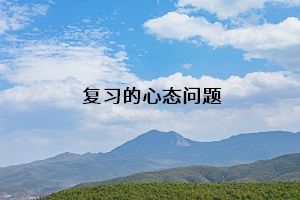 復(fù)習(xí)的心態(tài)問題
