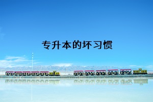 專升本的壞習慣