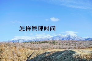 怎樣管理時(shí)間