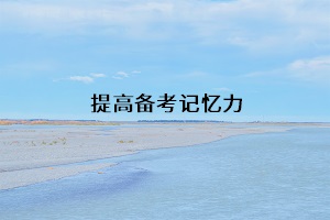提高備考記憶力