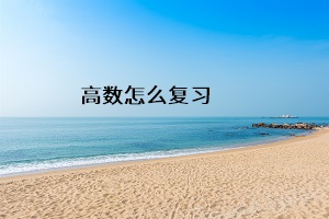 高數(shù)怎么復(fù)習(xí)
