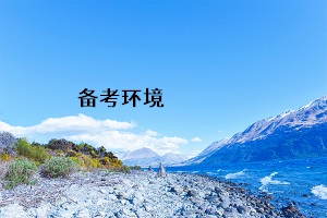 備考環(huán)境