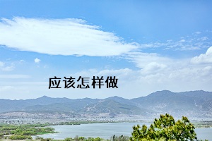 應該怎樣做