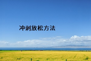 沖刺放松方法