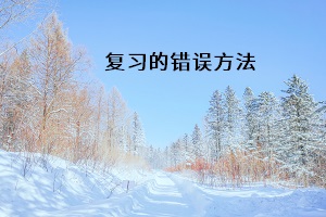 復(fù)習(xí)的錯誤方法
