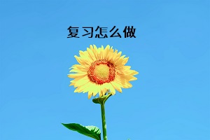 復(fù)習(xí)怎么做