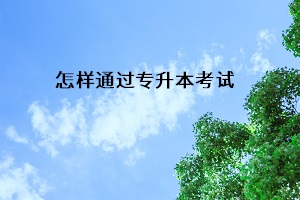 怎樣通過專升本考試