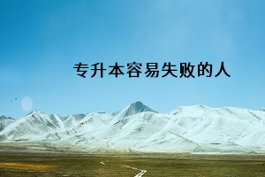 專升本容易失敗的人