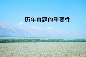 歷年真題的重要性