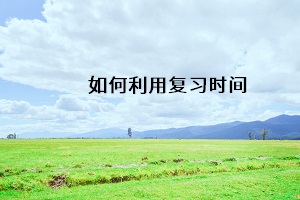 如何利用復習時間