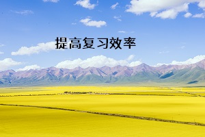 提高復(fù)習效率