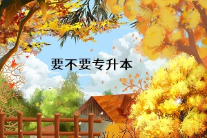 要不要專升本