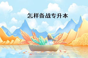 怎樣備戰(zhàn)專升本