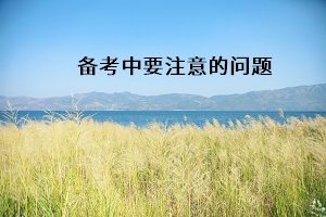 備考中要注意的問題