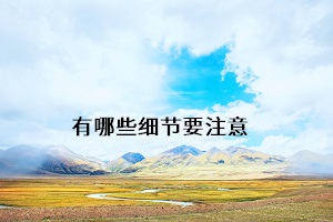 有哪些細節(jié)要注意