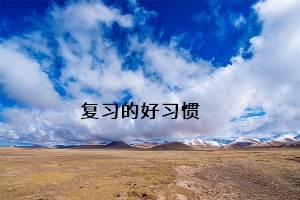 復(fù)習(xí)的好習(xí)慣