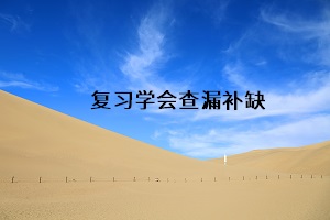 復習學會查漏補缺