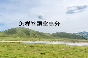 怎樣答題拿高分