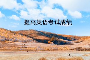 提高英語考試成績