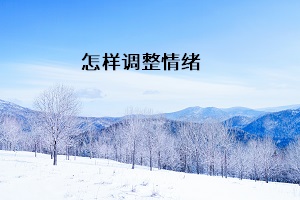 怎樣調(diào)整情緒