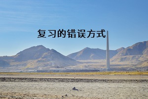 復習的錯誤方式