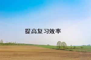 提高復(fù)習(xí)效率