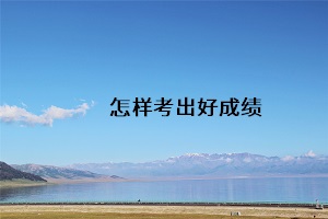 怎樣考出好成績