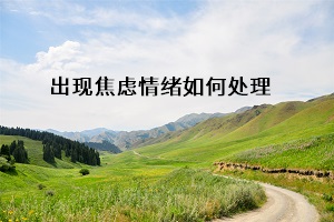 出現(xiàn)焦慮情緒如何處理
