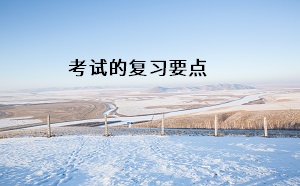 考試的復(fù)習(xí)要點